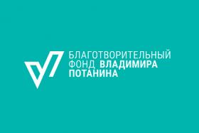  Конкурс стипендии фонда Потанина