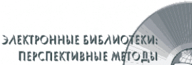  Девятая всероссийская научная конференция
"Электронные библиотеки: пе...