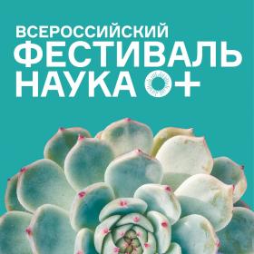  Всероссийский фестиваль науки