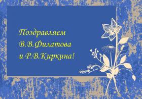  Поздравляем В.В. Филатова и Р.В. Киркина с защитой диссертаций!