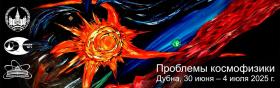  Вторая научная конференция «Проблемы космофизики» имени М. И. Панасюка