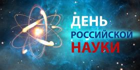  8 февраля - День российской науки